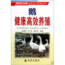 鵝健康高效養(yǎng)殖技術指南——構建食品動物安全生產體系